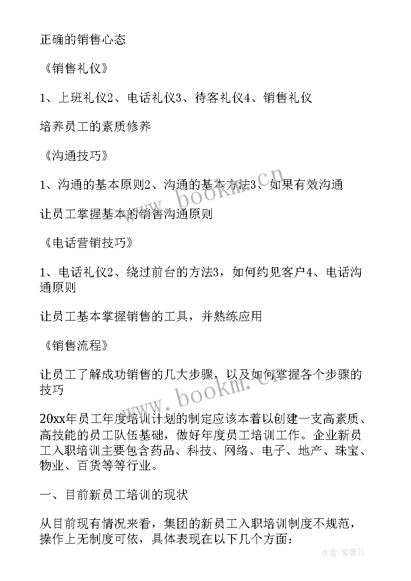 销售人员培训计划 零售行业员工培训计划(模板5篇)