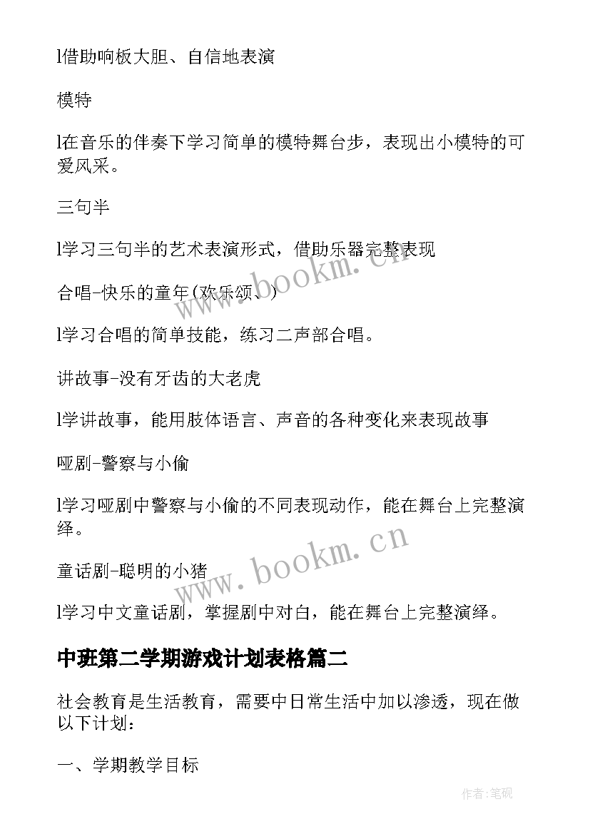 最新中班第二学期游戏计划表格 中班游戏学期教学计划(优质8篇)