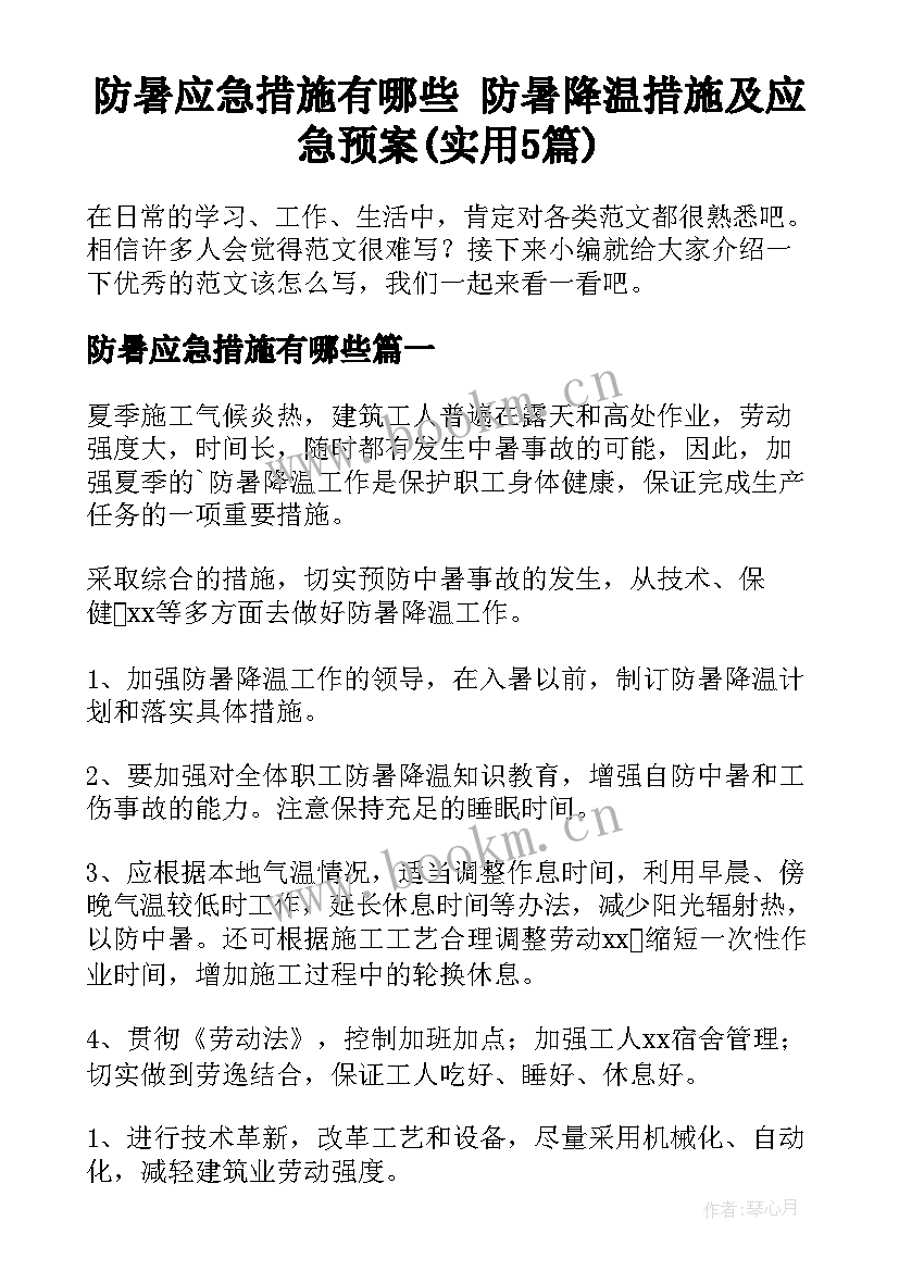 防暑应急措施有哪些 防暑降温措施及应急预案(实用5篇)