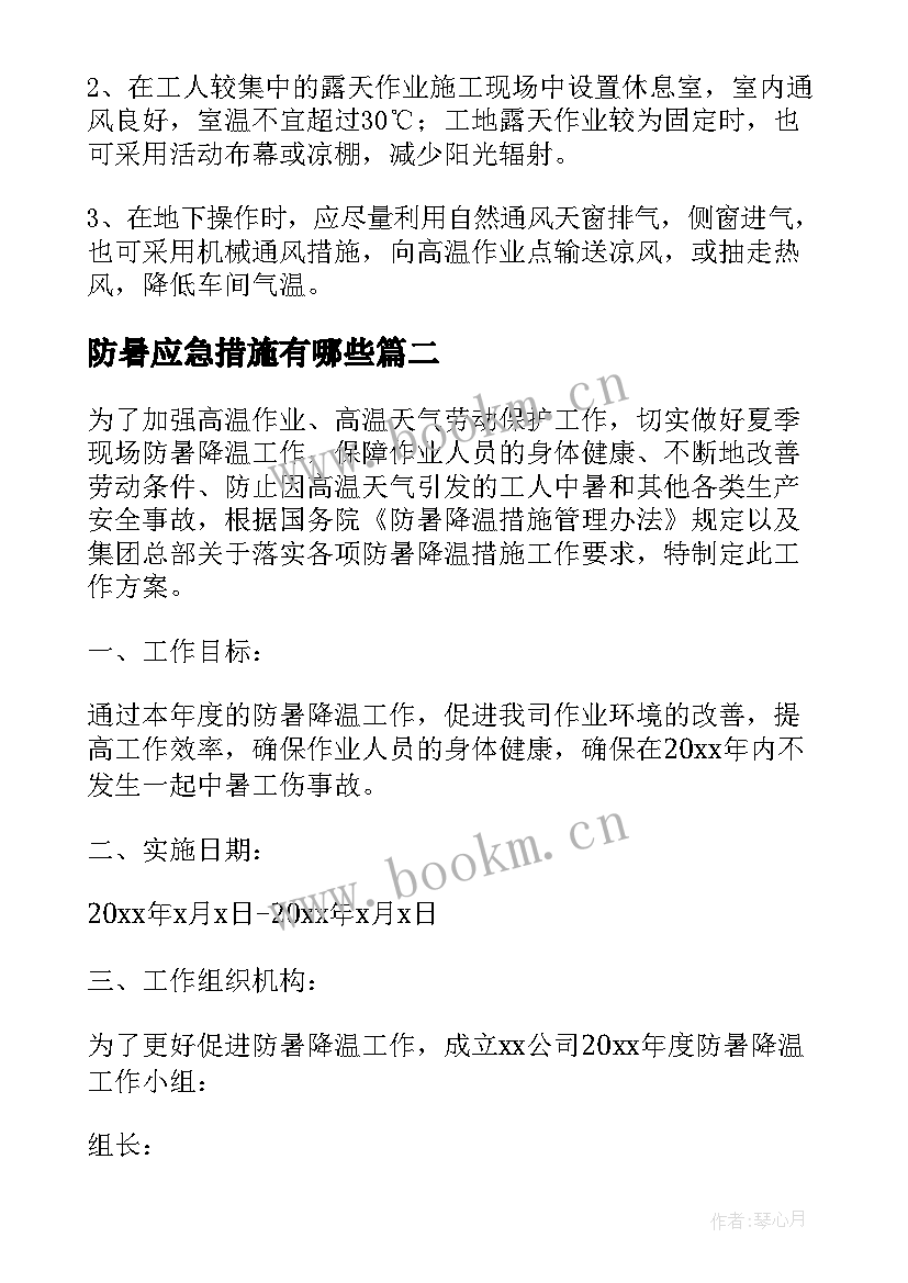 防暑应急措施有哪些 防暑降温措施及应急预案(实用5篇)