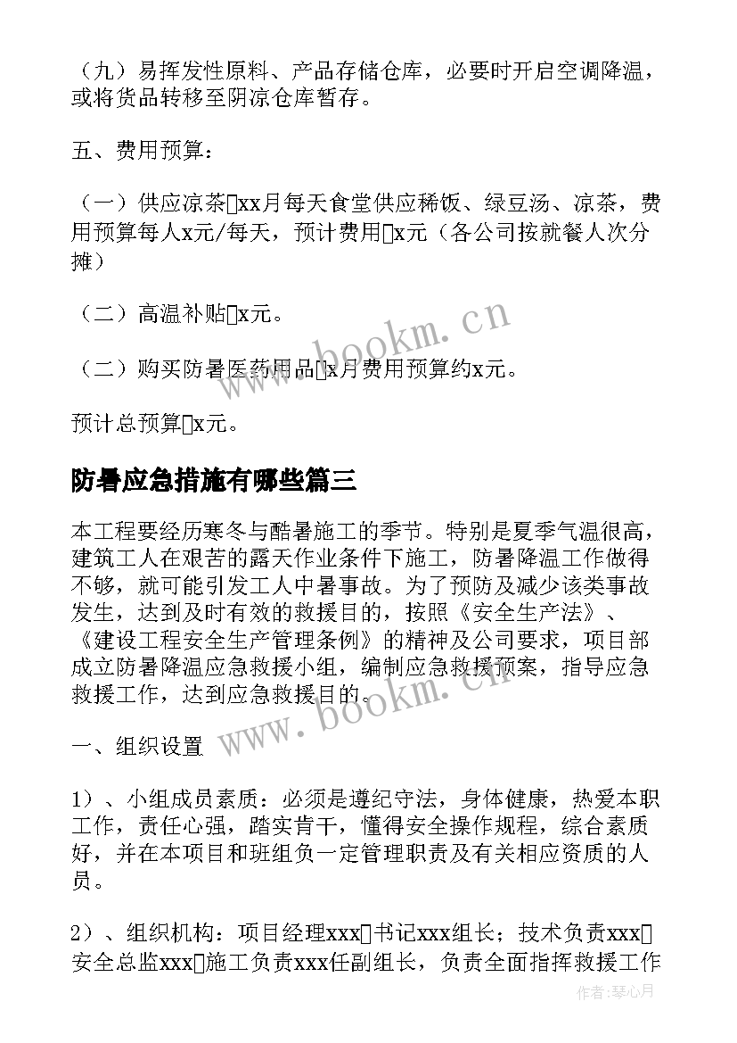 防暑应急措施有哪些 防暑降温措施及应急预案(实用5篇)