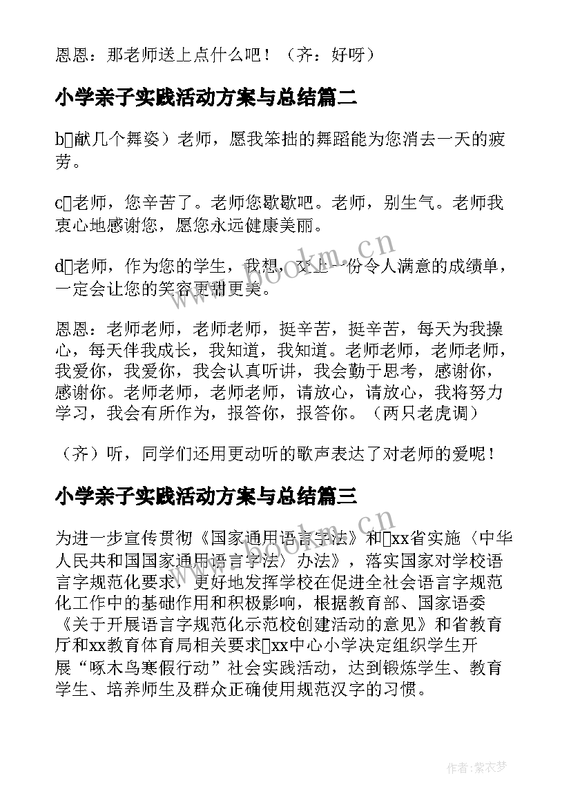 2023年小学亲子实践活动方案与总结(通用9篇)