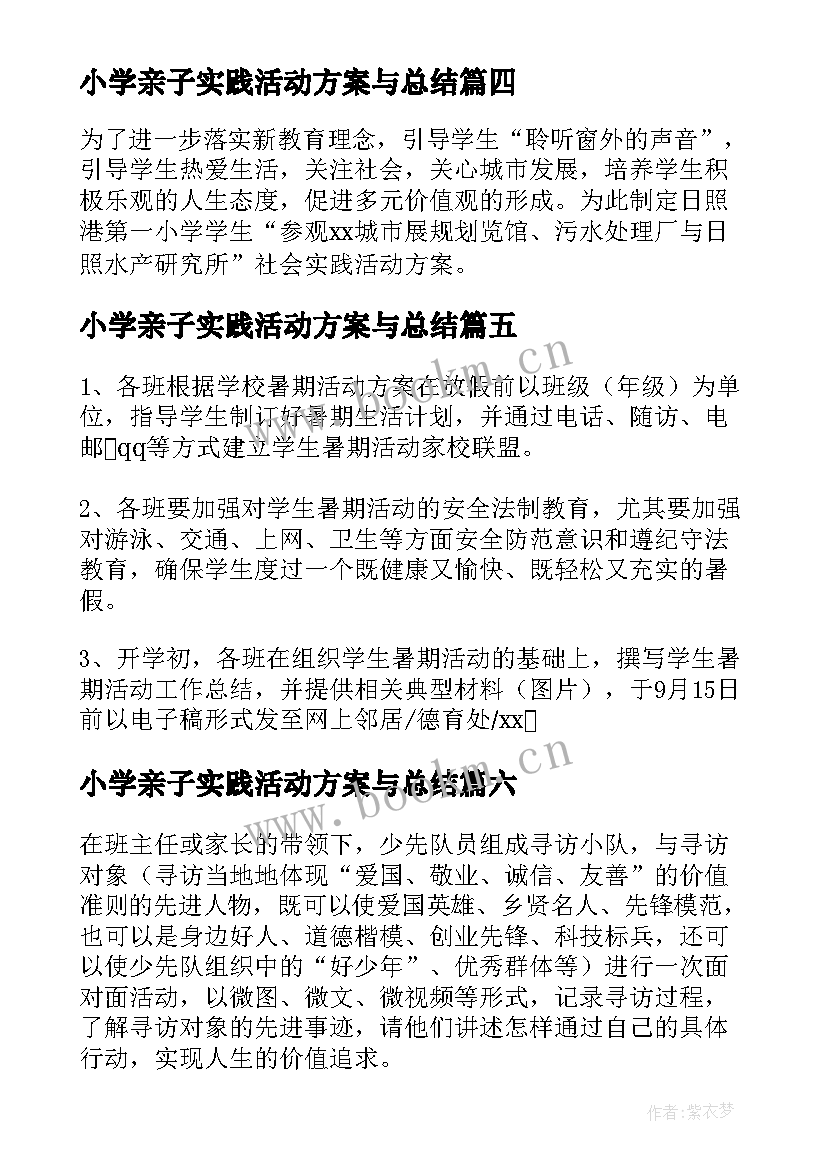 2023年小学亲子实践活动方案与总结(通用9篇)