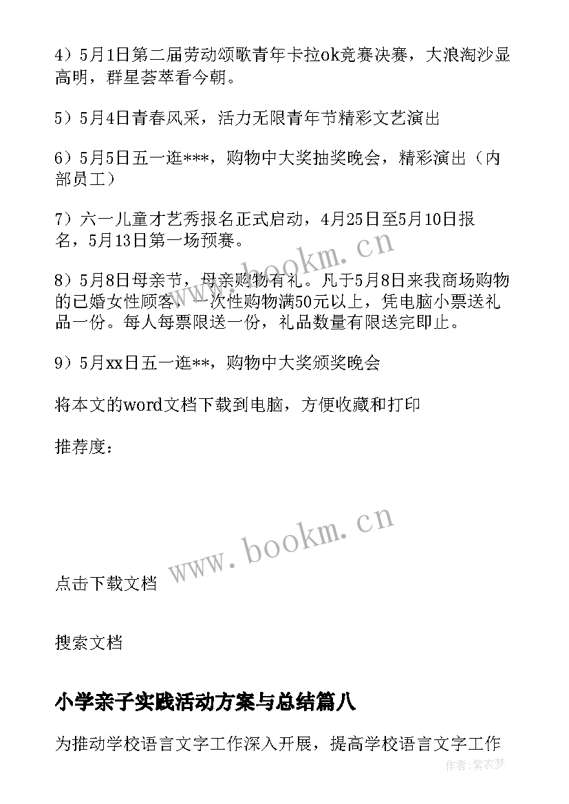 2023年小学亲子实践活动方案与总结(通用9篇)