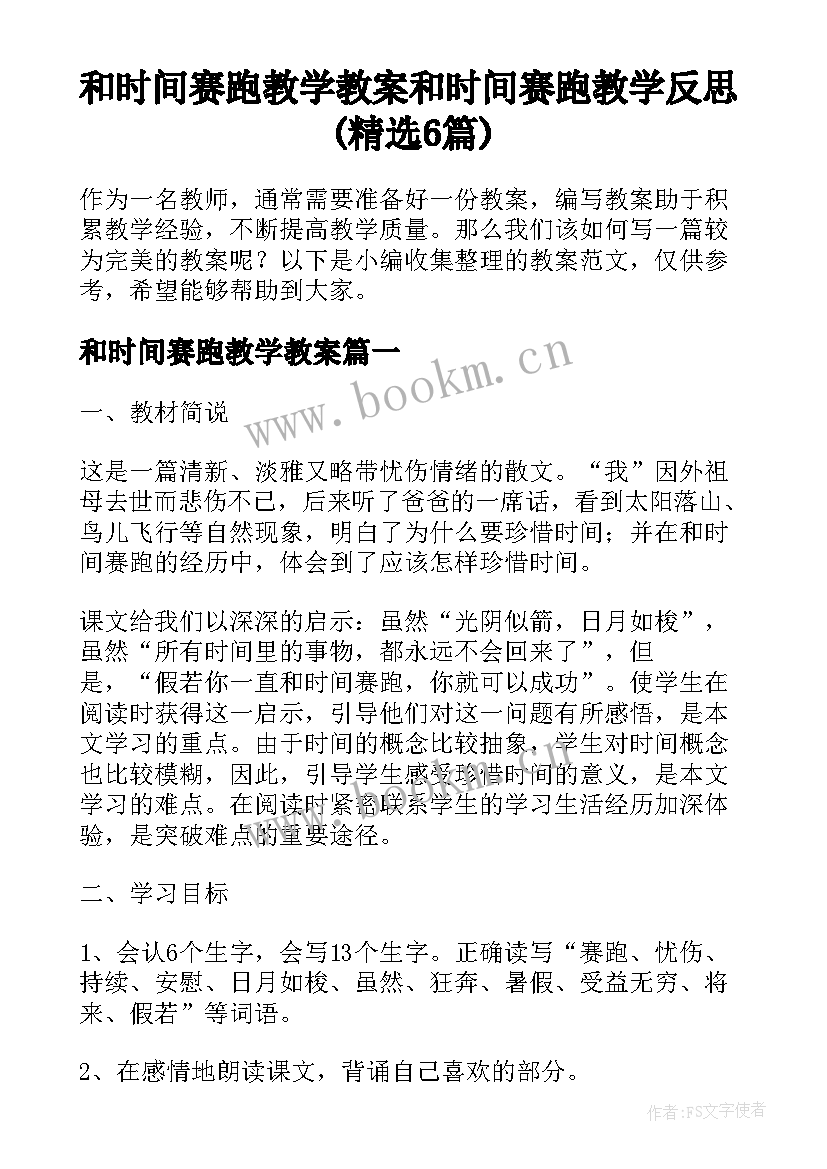 和时间赛跑教学教案 和时间赛跑教学反思(精选6篇)