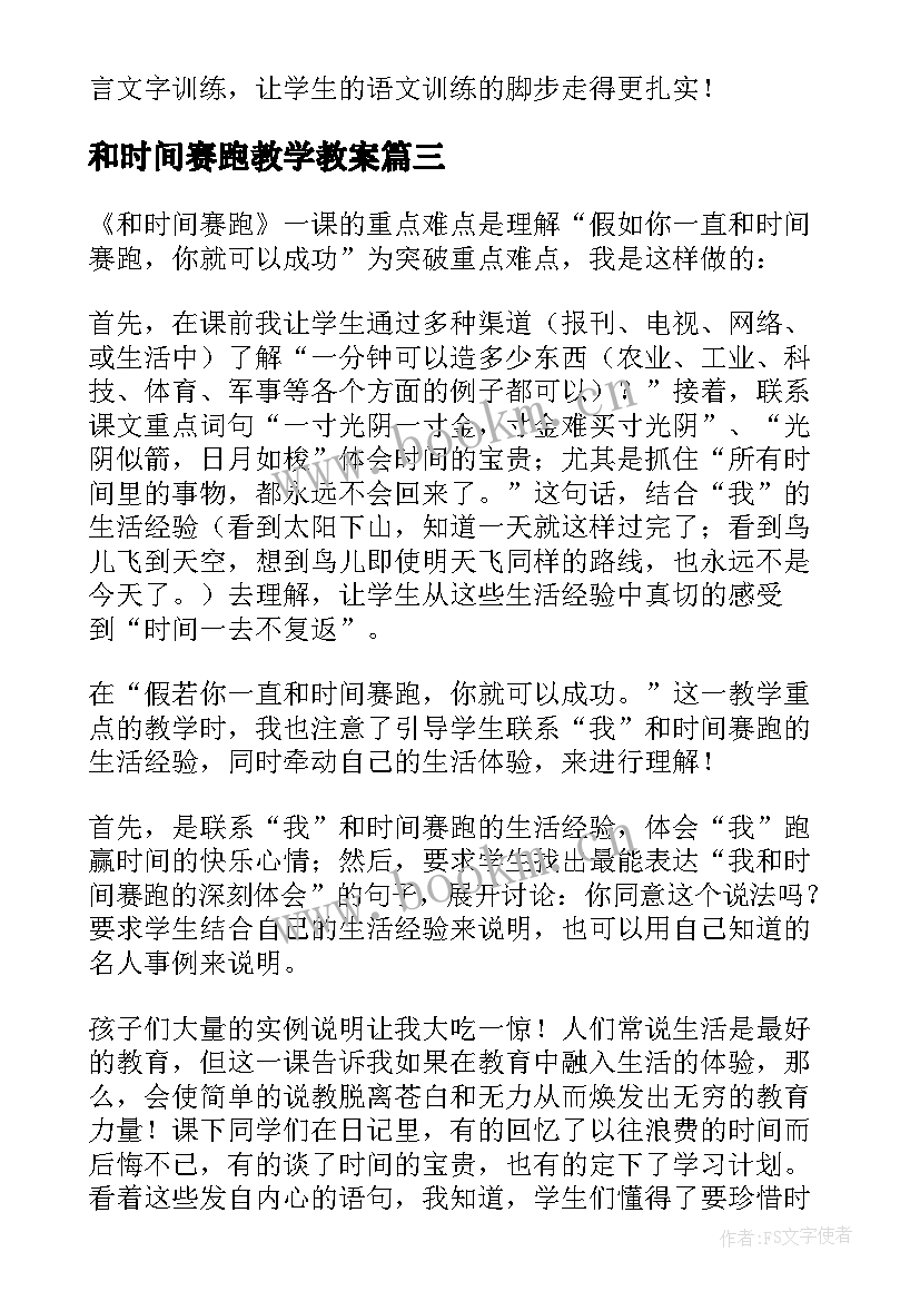 和时间赛跑教学教案 和时间赛跑教学反思(精选6篇)