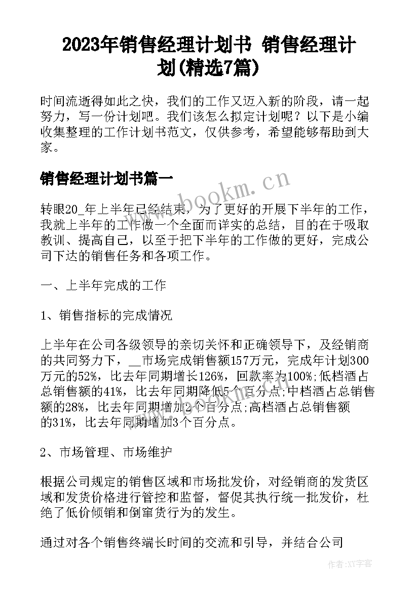 2023年销售经理计划书 销售经理计划(精选7篇)