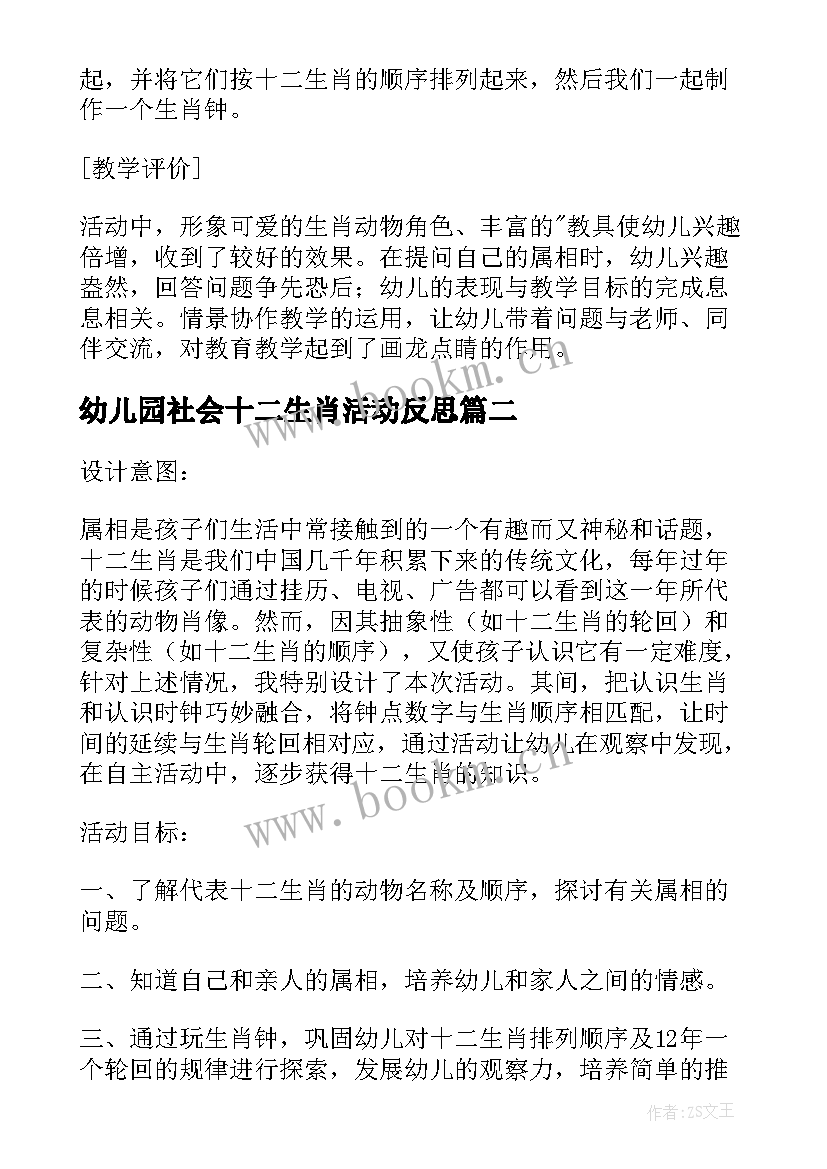 最新幼儿园社会十二生肖活动反思 大班社会活动十二生肖教案反思(通用5篇)