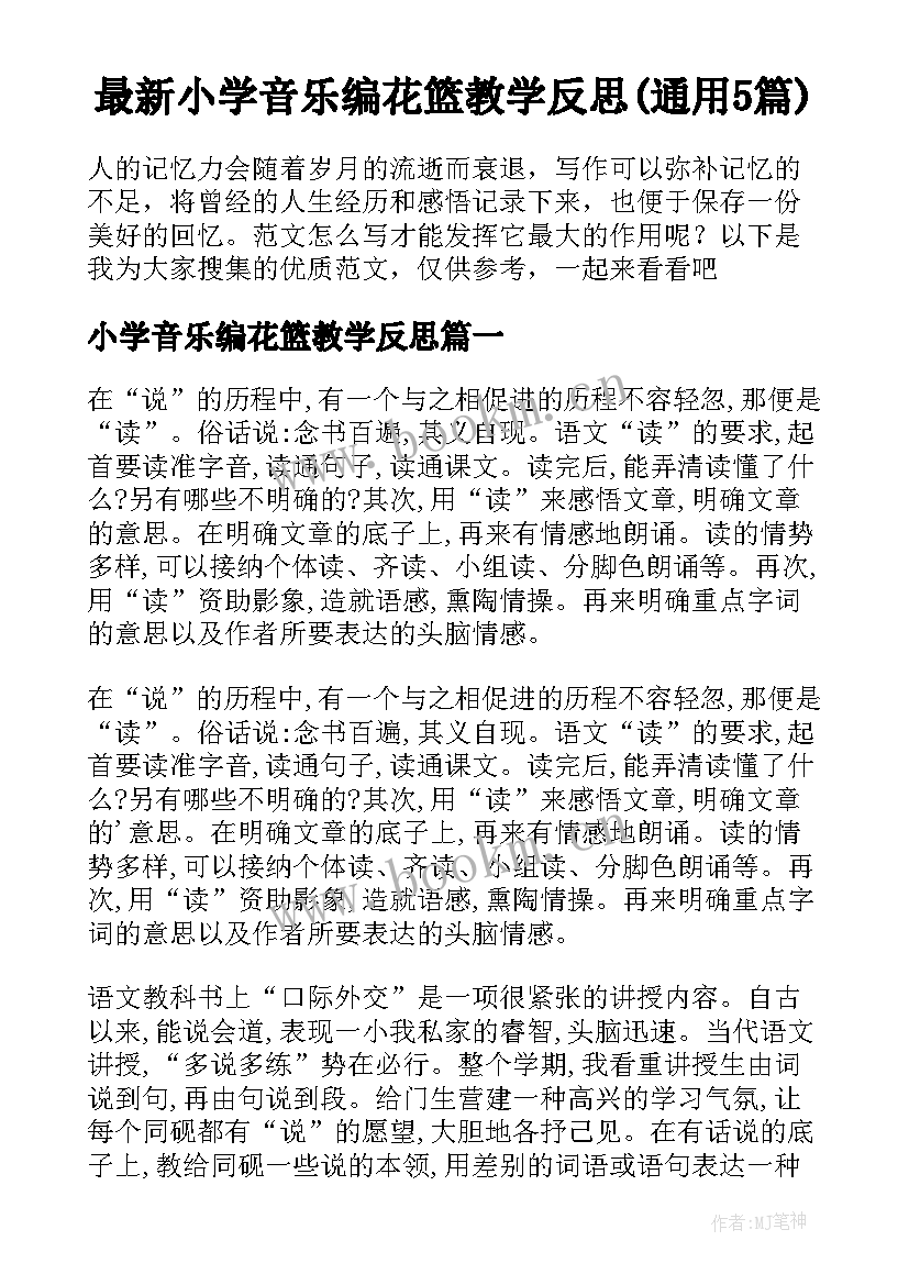 最新小学音乐编花篮教学反思(通用5篇)