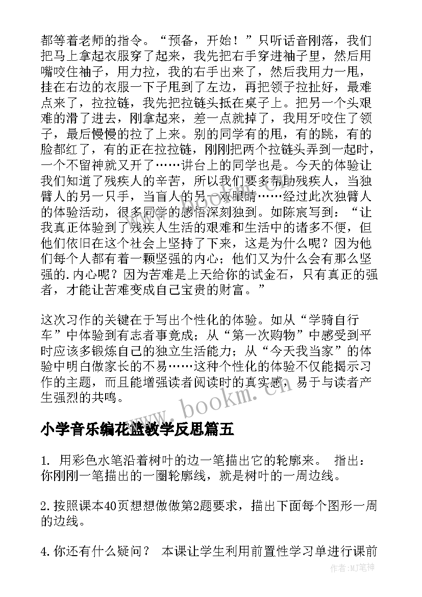 最新小学音乐编花篮教学反思(通用5篇)