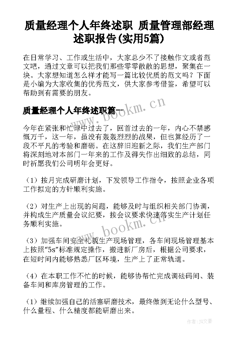 质量经理个人年终述职 质量管理部经理述职报告(实用5篇)