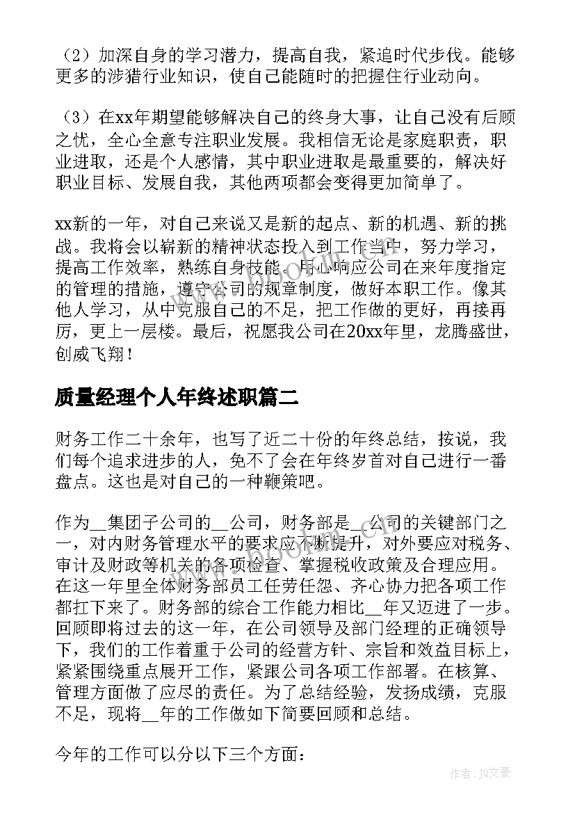 质量经理个人年终述职 质量管理部经理述职报告(实用5篇)