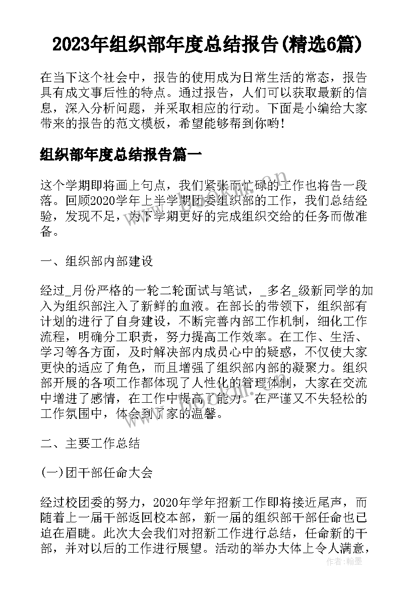 2023年组织部年度总结报告(精选6篇)