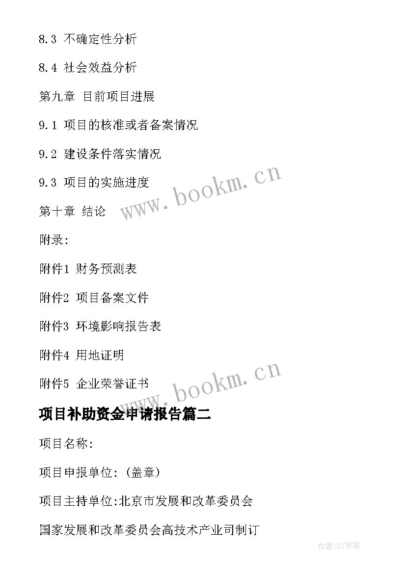 2023年项目补助资金申请报告(模板8篇)