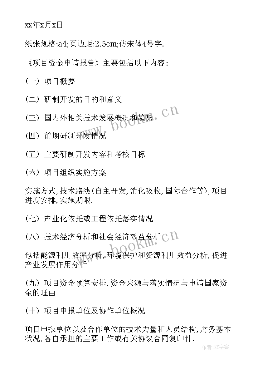 2023年项目补助资金申请报告(模板8篇)