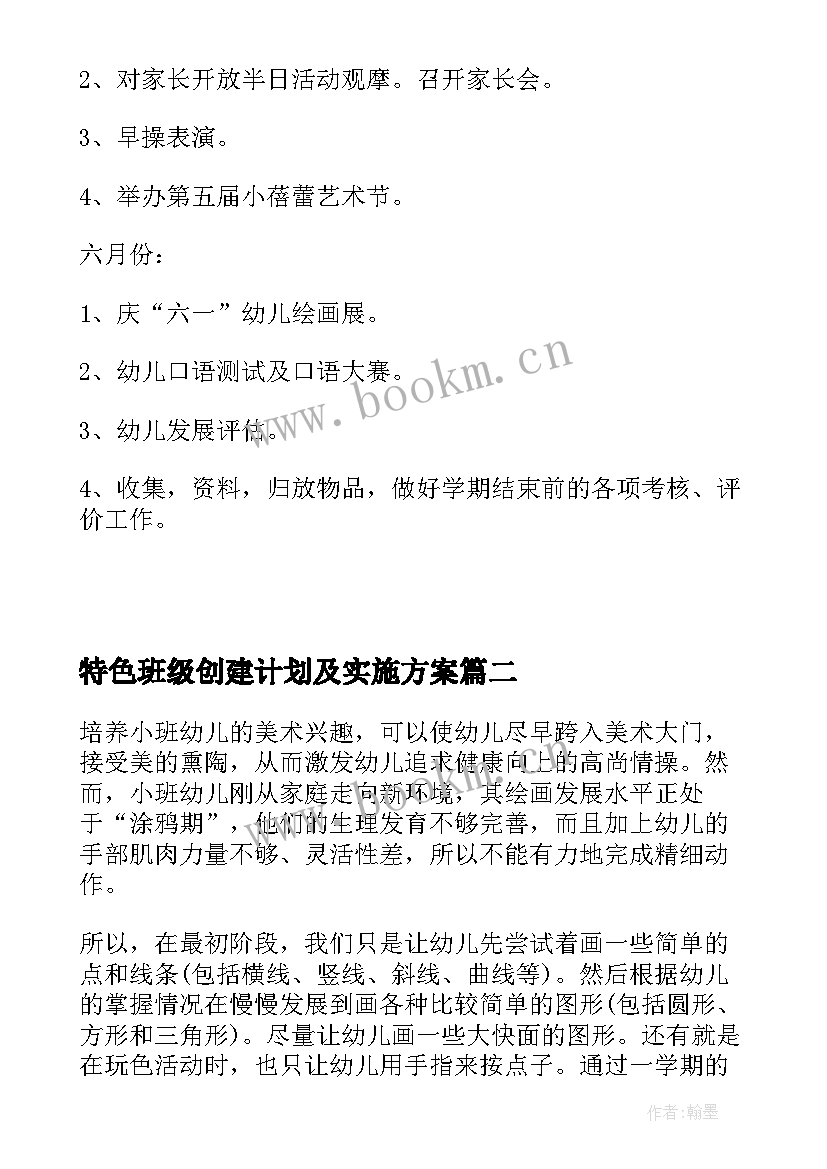 特色班级创建计划及实施方案 幼儿园小班特色班级工作计划(通用5篇)