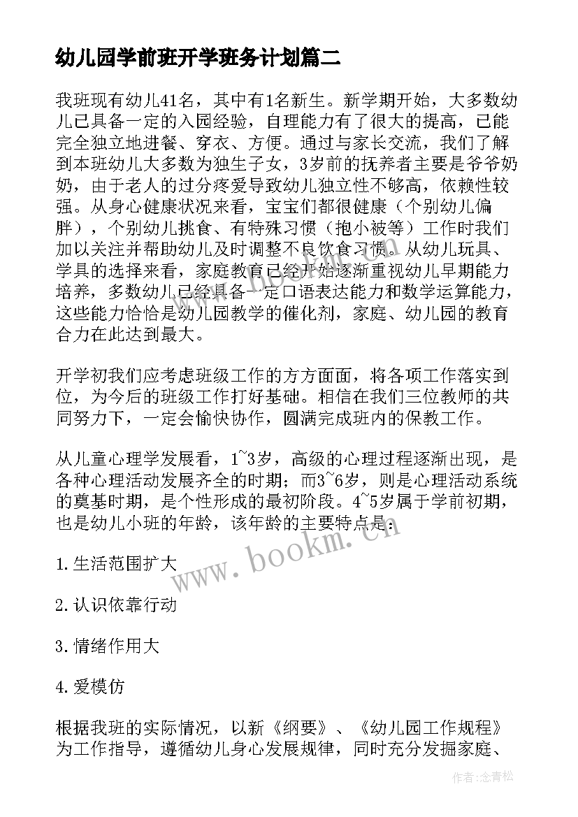 2023年幼儿园学前班开学班务计划 幼儿园班务工作计划(精选9篇)