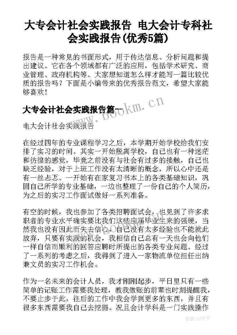 大专会计社会实践报告 电大会计专科社会实践报告(优秀5篇)