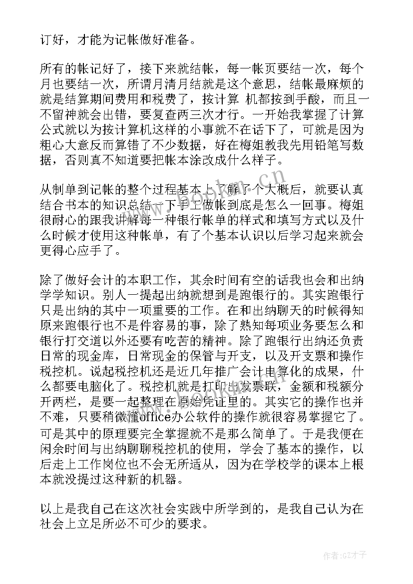 大专会计社会实践报告 电大会计专科社会实践报告(优秀5篇)