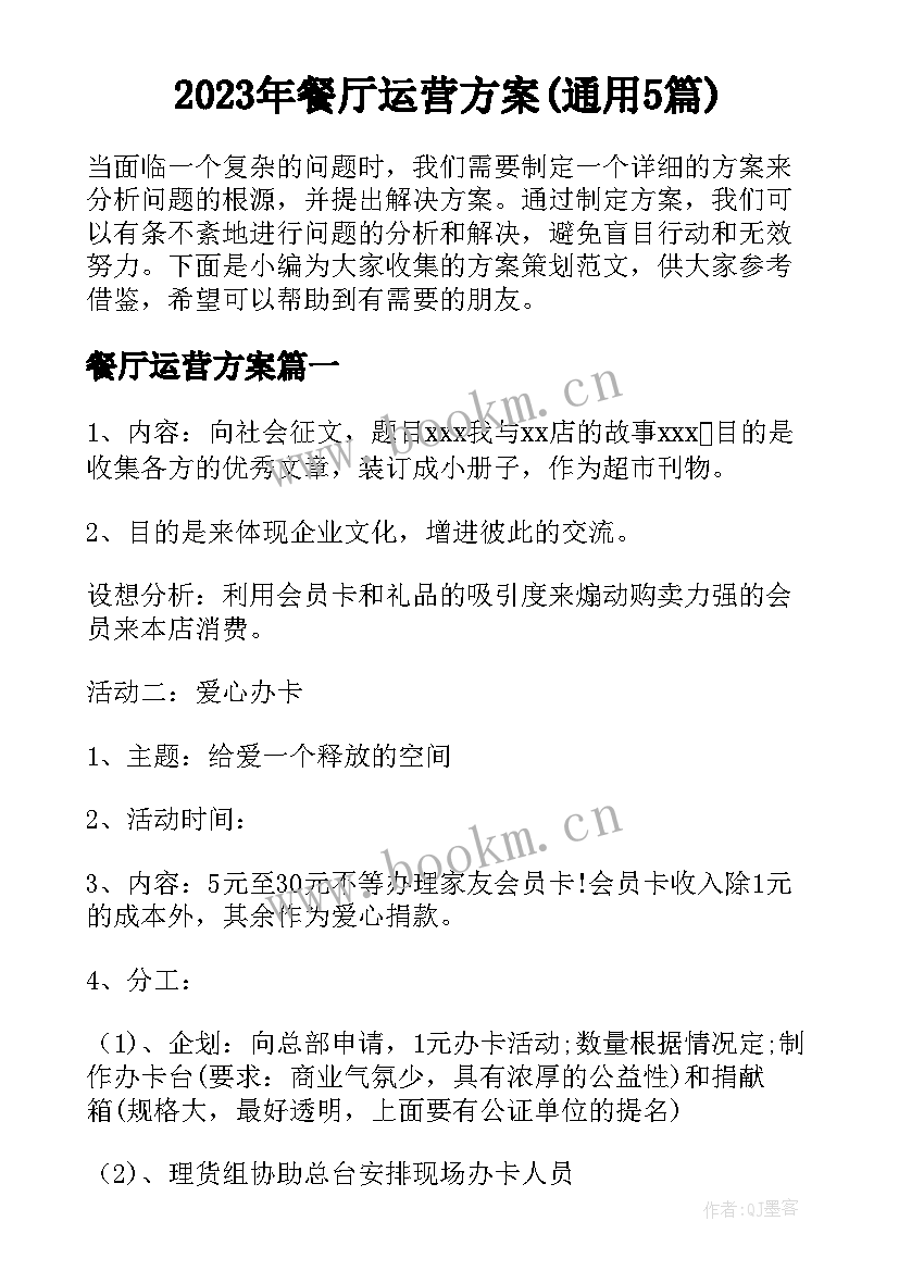 2023年餐厅运营方案(通用5篇)