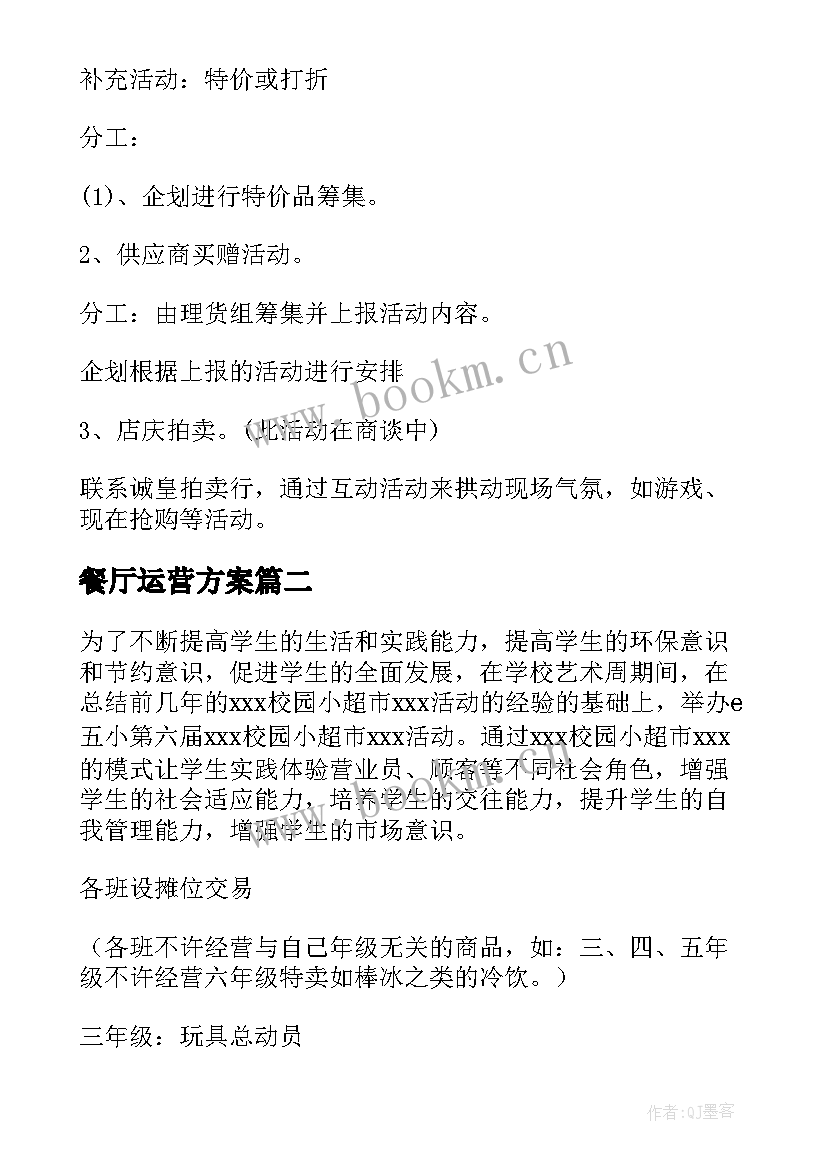 2023年餐厅运营方案(通用5篇)