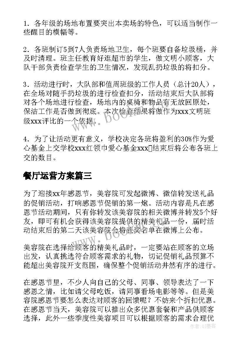 2023年餐厅运营方案(通用5篇)