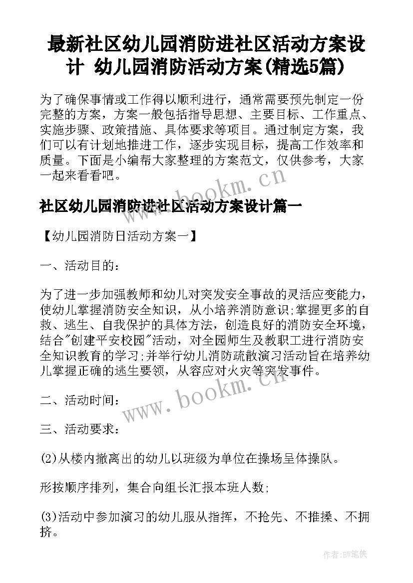 最新社区幼儿园消防进社区活动方案设计 幼儿园消防活动方案(精选5篇)