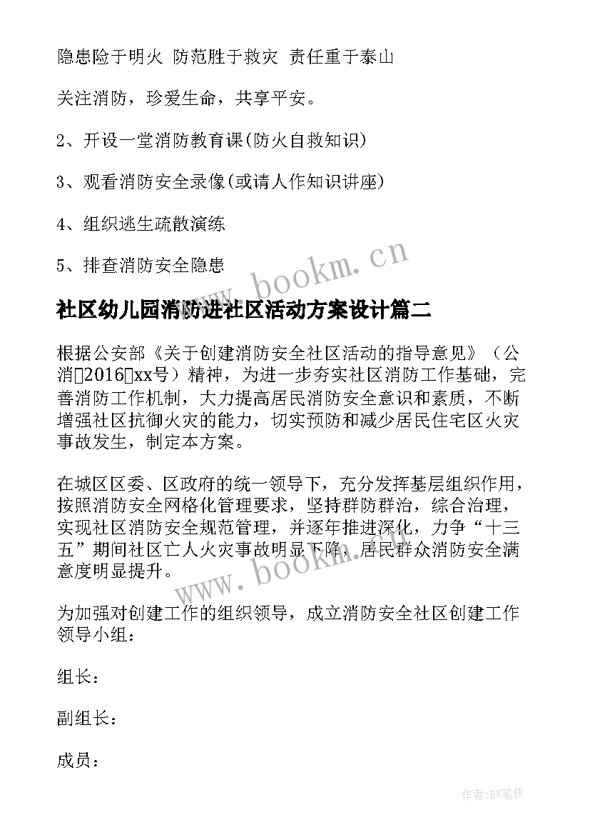 最新社区幼儿园消防进社区活动方案设计 幼儿园消防活动方案(精选5篇)