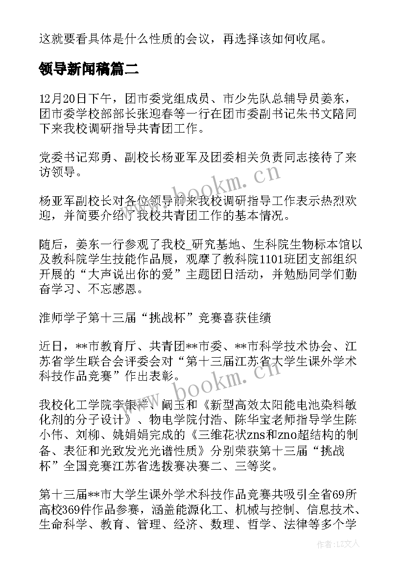 最新领导新闻稿 领导调研新闻稿优选十(实用5篇)