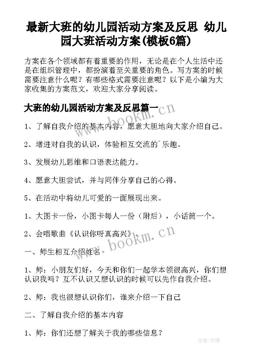 最新大班的幼儿园活动方案及反思 幼儿园大班活动方案(模板6篇)