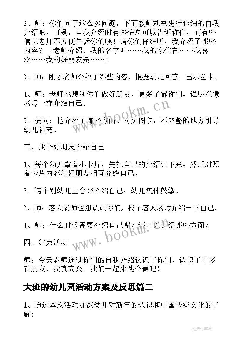 最新大班的幼儿园活动方案及反思 幼儿园大班活动方案(模板6篇)