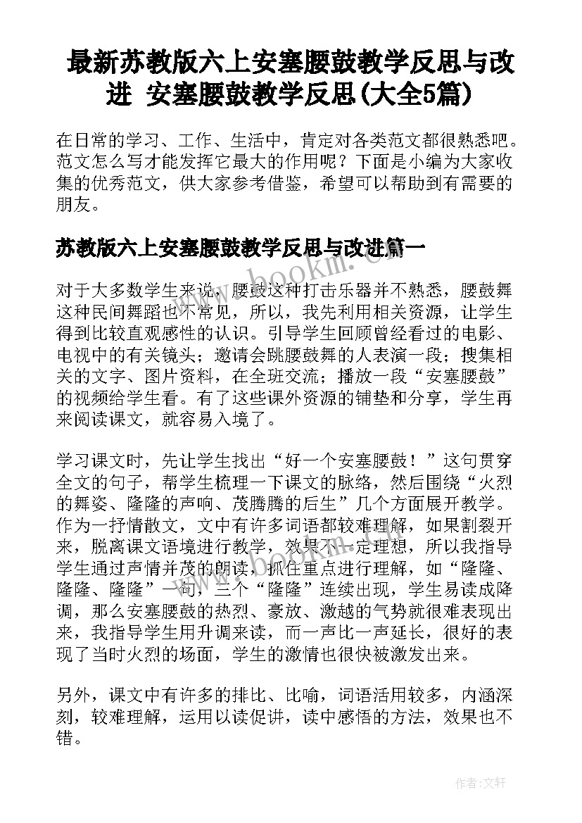 最新苏教版六上安塞腰鼓教学反思与改进 安塞腰鼓教学反思(大全5篇)