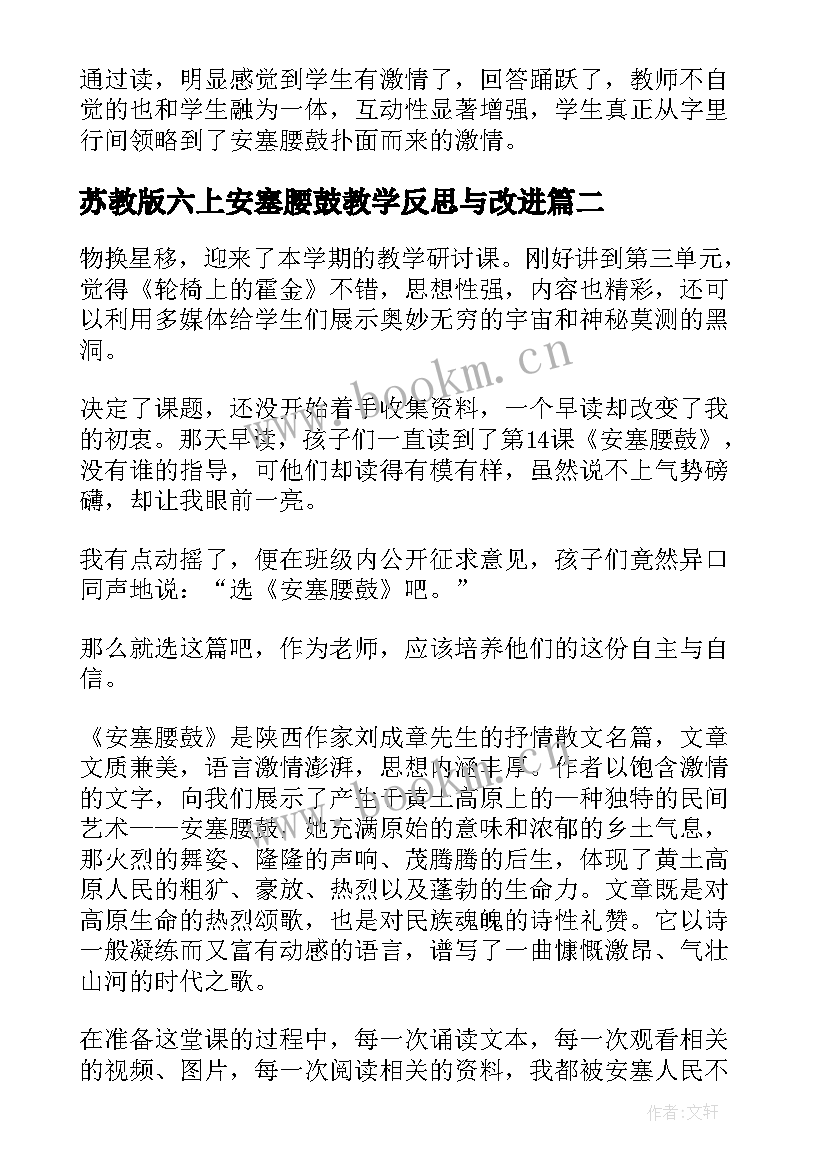 最新苏教版六上安塞腰鼓教学反思与改进 安塞腰鼓教学反思(大全5篇)