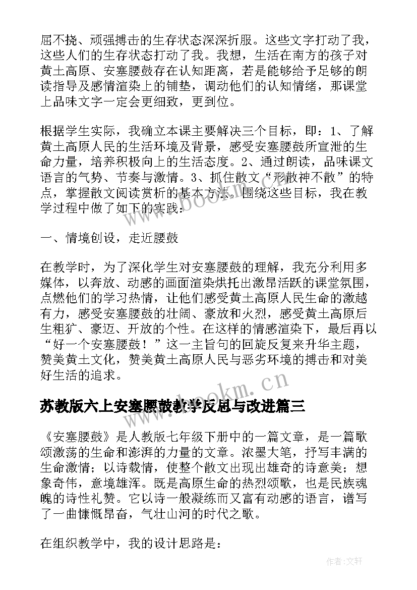 最新苏教版六上安塞腰鼓教学反思与改进 安塞腰鼓教学反思(大全5篇)