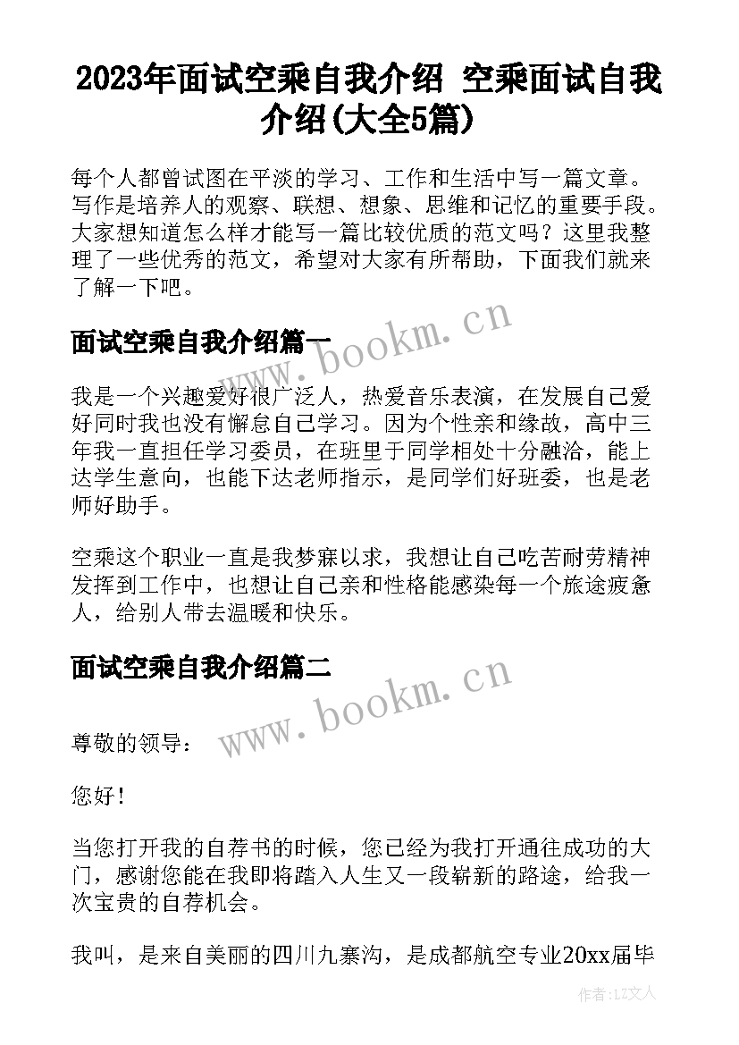 2023年面试空乘自我介绍 空乘面试自我介绍(大全5篇)