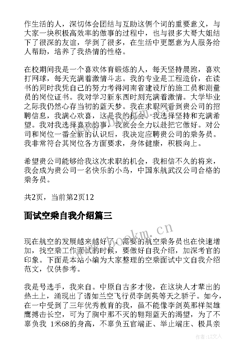 2023年面试空乘自我介绍 空乘面试自我介绍(大全5篇)