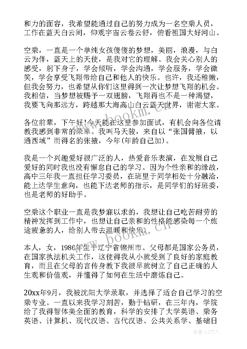 2023年面试空乘自我介绍 空乘面试自我介绍(大全5篇)