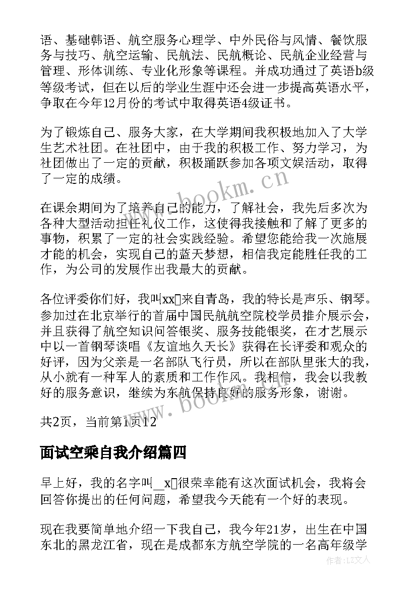 2023年面试空乘自我介绍 空乘面试自我介绍(大全5篇)