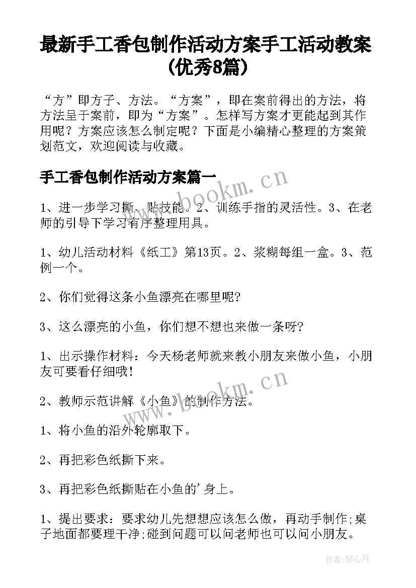 最新手工香包制作活动方案 手工活动教案(优秀8篇)