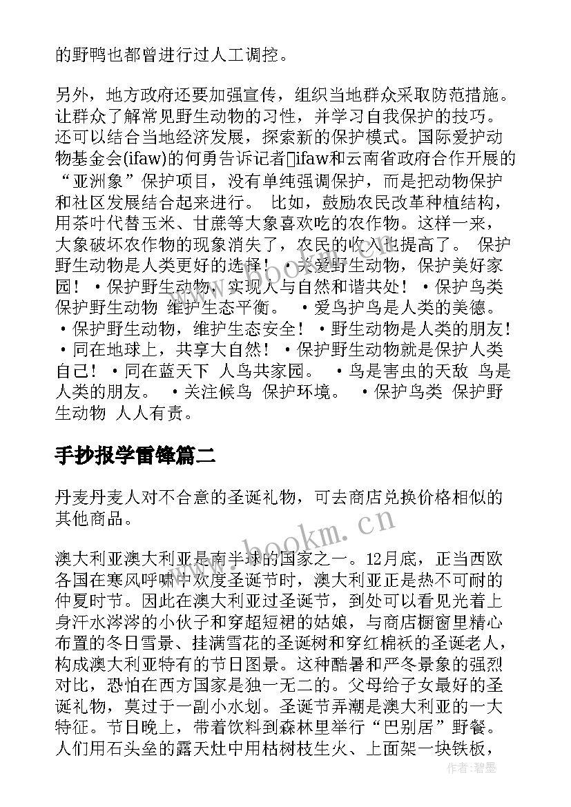 手抄报学雷锋 保护动物手抄报版面设计图内容(优质5篇)