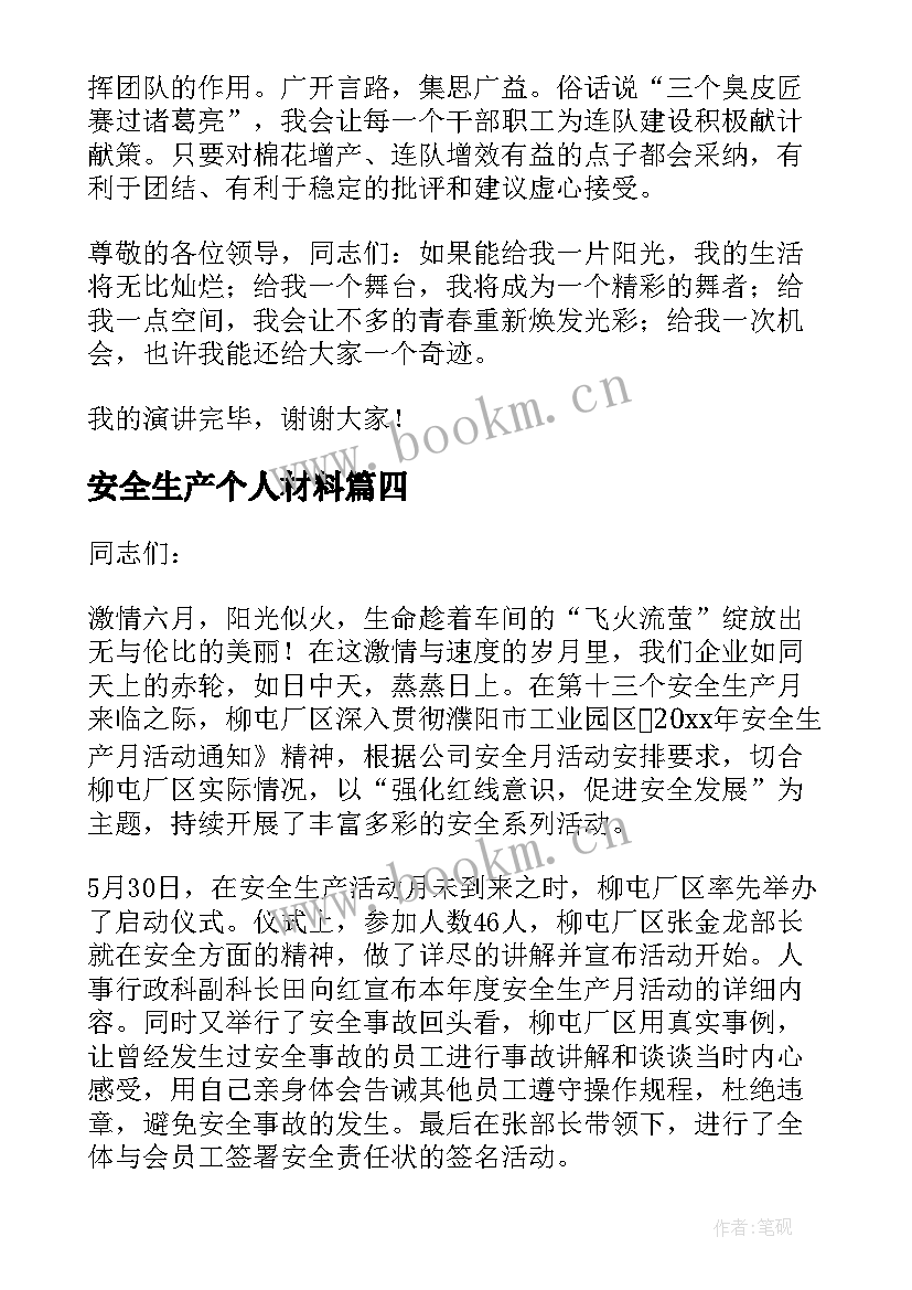 安全生产个人材料 农业安全生产讲话材料(通用10篇)