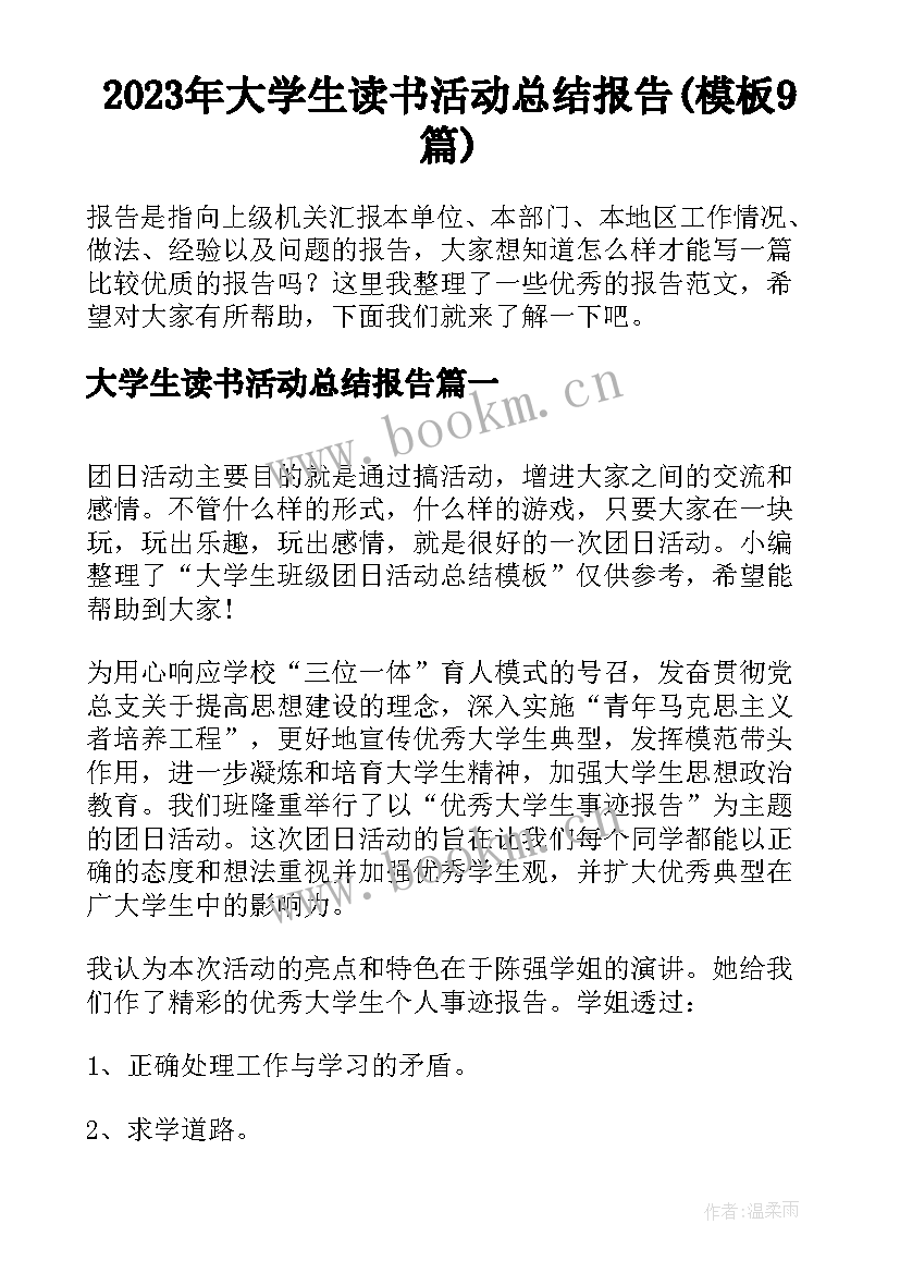 2023年大学生读书活动总结报告(模板9篇)