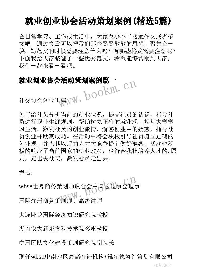 就业创业协会活动策划案例(精选5篇)