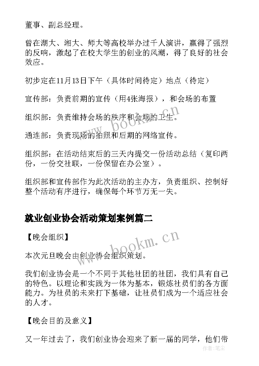 就业创业协会活动策划案例(精选5篇)