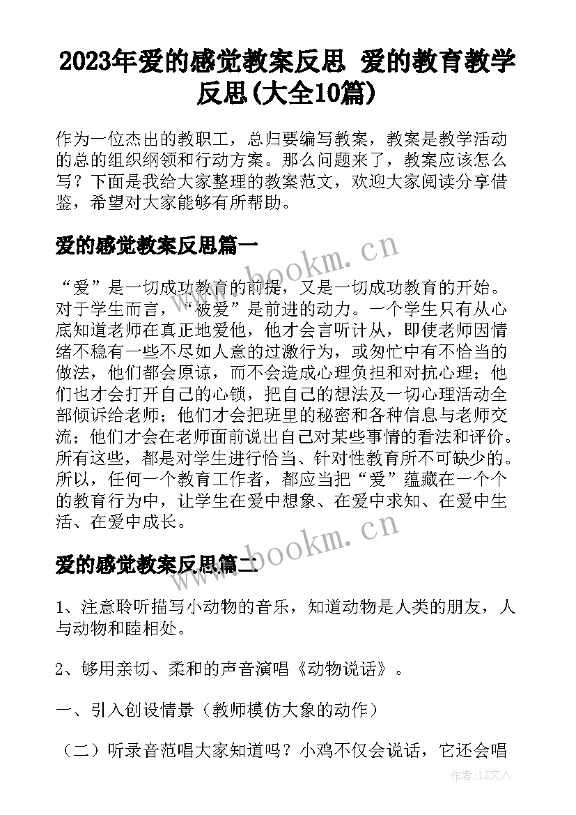 2023年爱的感觉教案反思 爱的教育教学反思(大全10篇)