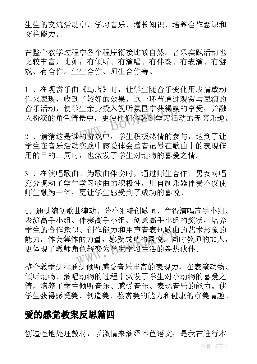 2023年爱的感觉教案反思 爱的教育教学反思(大全10篇)