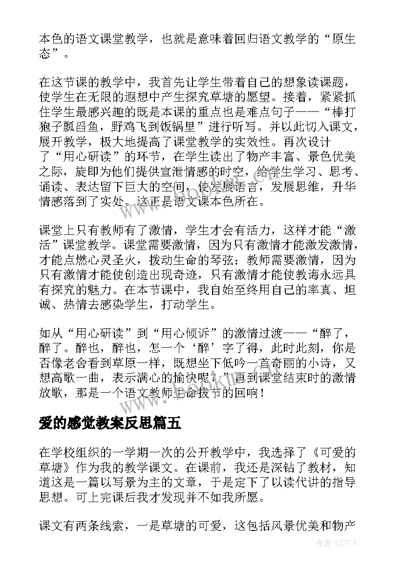 2023年爱的感觉教案反思 爱的教育教学反思(大全10篇)