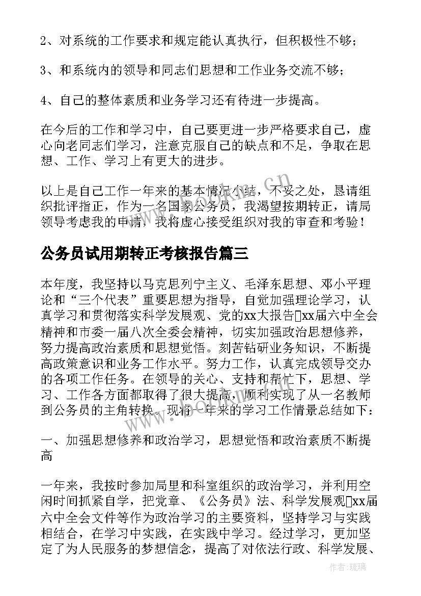 公务员试用期转正考核报告(大全5篇)