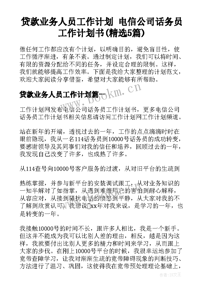 贷款业务人员工作计划 电信公司话务员工作计划书(精选5篇)