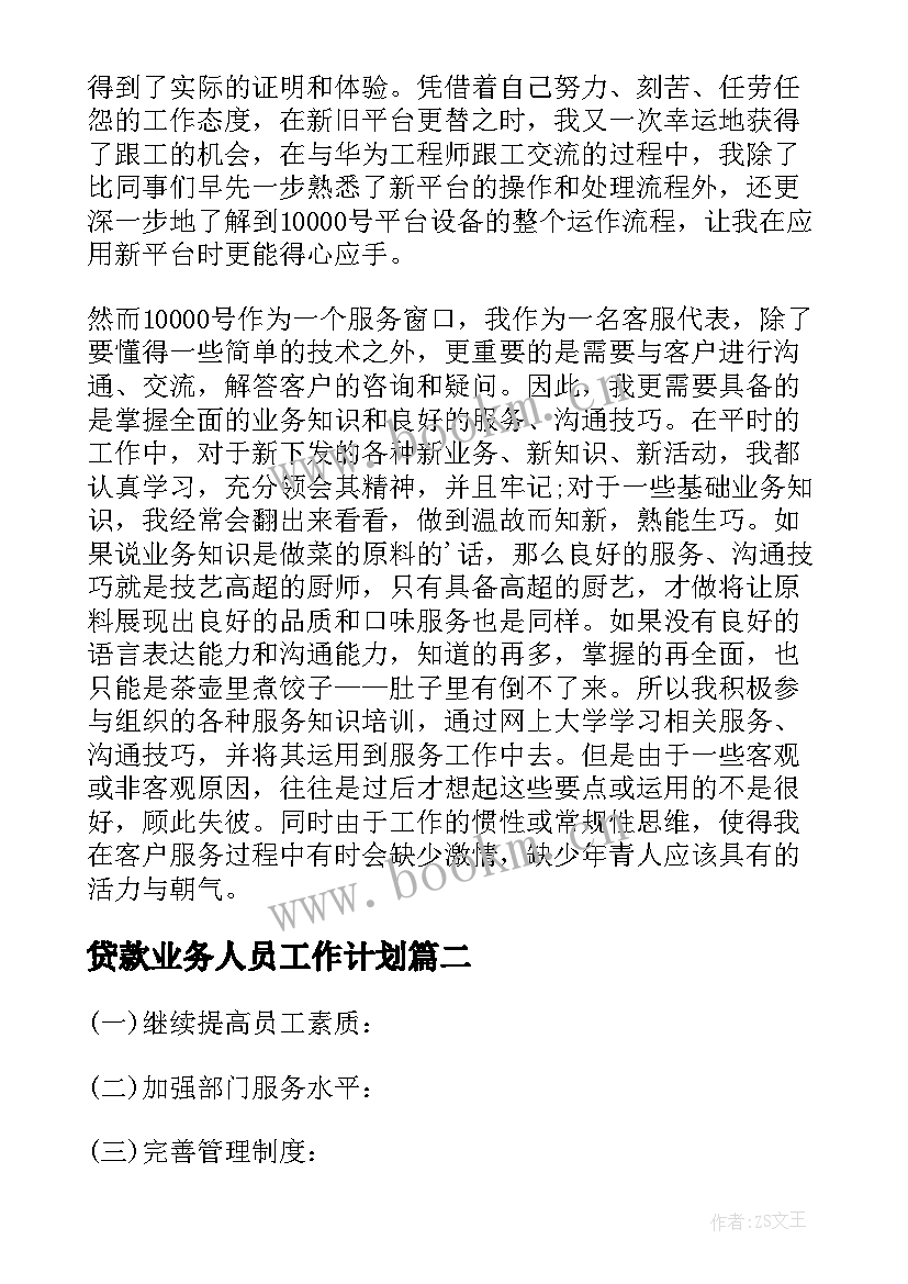 贷款业务人员工作计划 电信公司话务员工作计划书(精选5篇)